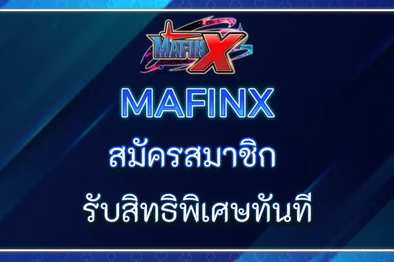 MAFINX สมัครสมาชิก รับสิทธิพิเศษทันที