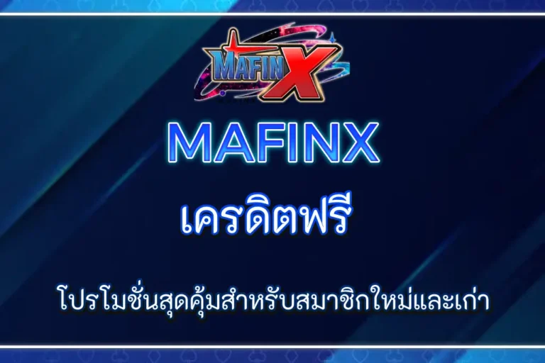 MAFINX เครดิตฟรี โปรโมชั่นสุดคุ้มสำหรับสมาชิกใหม่และเก่า