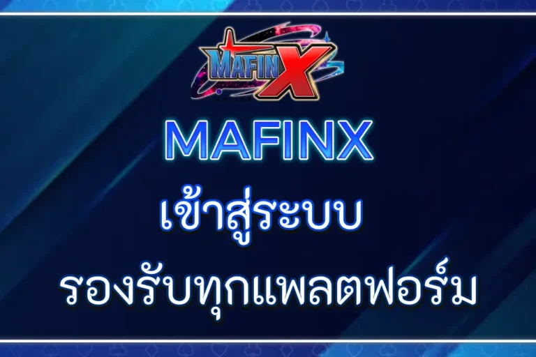 MAFINX เข้าสู่ระบบ รองรับทุกแพลตฟอร์ม