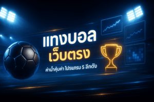 แทงบอล เว็บตรง