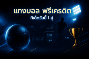 แทงบอล ฟรีเครดิต