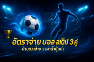 อัตราจ่าย บอล สเต็ป