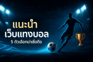 แนะนำ เว็บแทงบอล