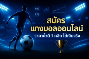 สมัคร แทงบอล ออนไลน์