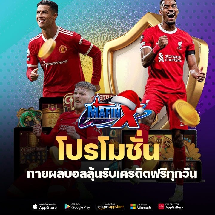 ทายผลบอลลุ้นรับเครดิตฟรีทุกวัน