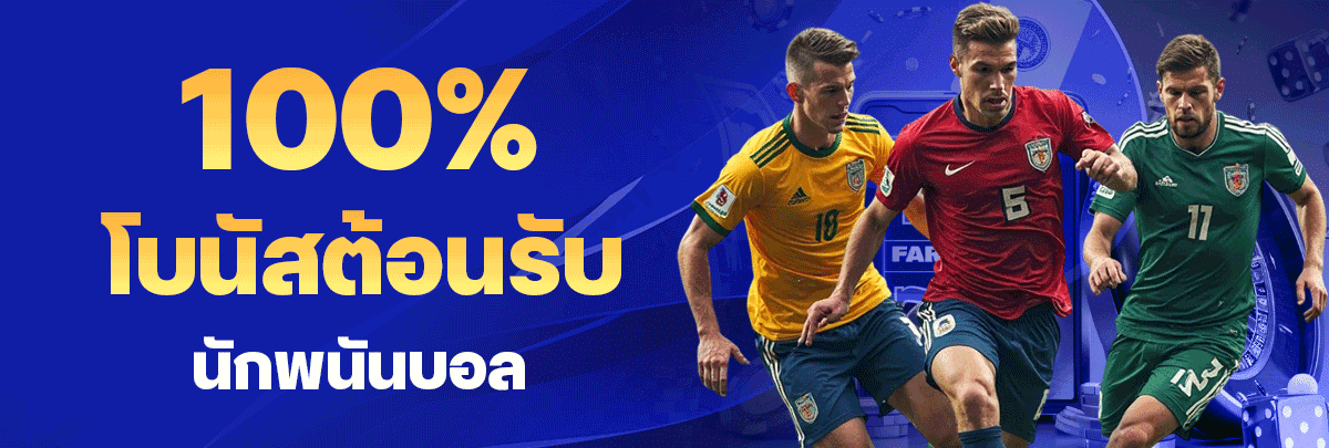 100% โบนัสต้อนรับนักพนันบอล
