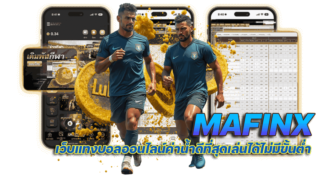 ทางเข้า MAFINX เว็บแทงบอลออนไลน์