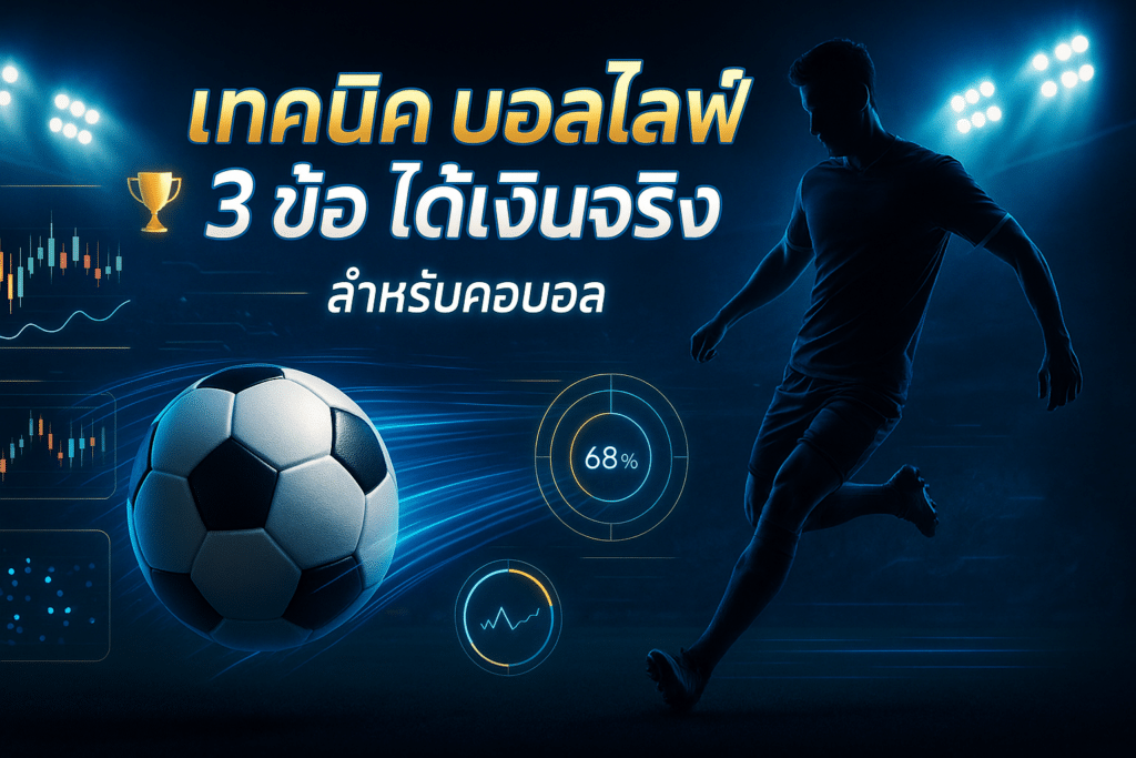 เทคนิค บอลไลฟ์