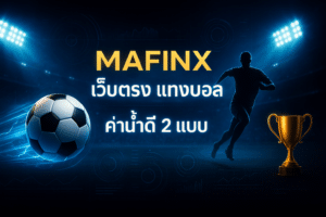 MAFINX เว็บตรง แทงบอล