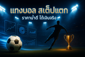 แทงบอล สเต็ปแตก