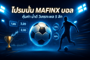 โปรโมชั่น MAFINX บอล