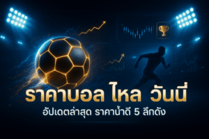 ราคาบอล ไหล วันนี้